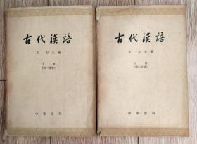 《古代汉语》（上册第一/二分册，王力主编，中华书局1962年第1版，货067）