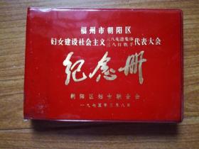 1975年福州市朝阳区妇女建设社会主义三八先进集体 三八红旗手代表大会 纪念册(红塑皮 笔记本)未使用