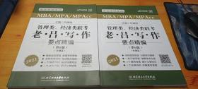 管理类、经济类联考老吕写作要点精编（全2册）第6版