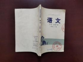 山西省高中试用课本 语文 二年级下册 带毛主席语录（无笔记） 1977年一版一印