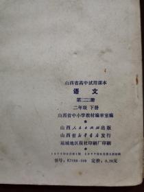 山西省高中试用课本 语文 二年级下册 带毛主席语录（无笔记） 1977年一版一印