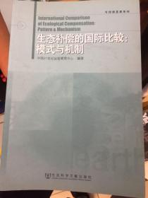 可持续发展系列·生态补偿的国际比较：模式与机制