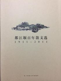 都江堰百年散文选（1911-2011）