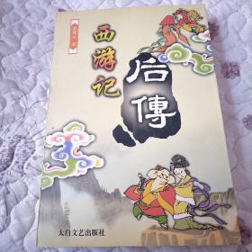 西游记后传（正品）