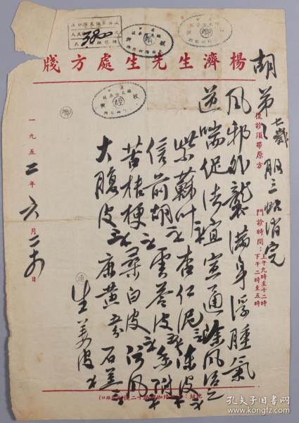 著名中医、原北京中医学会顾问 杨济生 1952年毛笔处方笺 一页（主治风邪外袭、满身浮肿、气逆喘促等，使用“杨济生先生处方笺”）HXTX218255