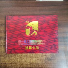 第一届上海国际花卉节珍藏卡册