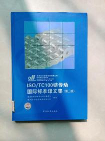ISO/TC100链传动国际标准译文集：第二版（精装本）