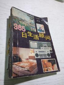 365日生活顾问