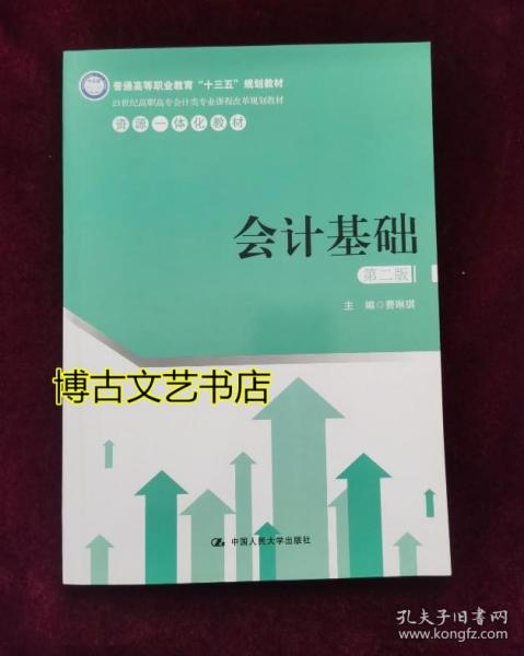 会计基础（第二版）（21世纪高职高专会计类专业课程改革规划教材）