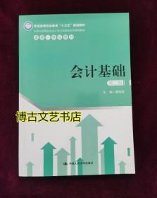 会计基础（第二版）（21世纪高职高专会计类专业课程改革规划教材）