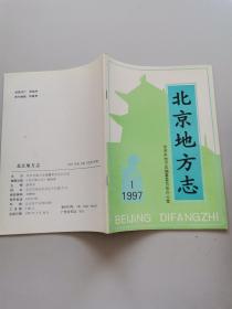 北京地方志1997年1