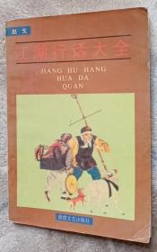 江湖行话大全（一版一印）