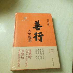 善行 人生规划