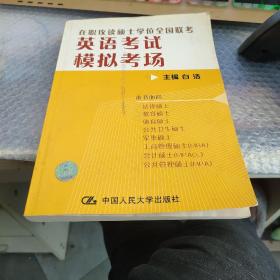 2009在职攻读硕士学位全国联考：英语考试模拟考场