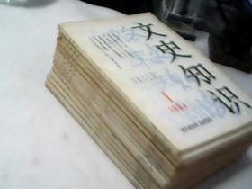 文史知识 1984年（全12册）