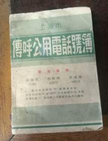 50年代上海市传呼公用电话号簿