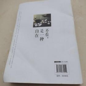 不看，是一种自在