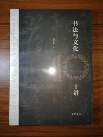 书法与文化十讲