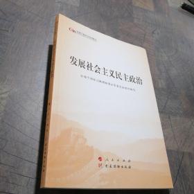 发展社会主义民主政治（第五批全国干部学习培训教材）