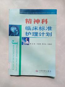 精神科临床标准护理计划