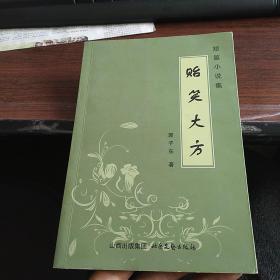 贻笑大方