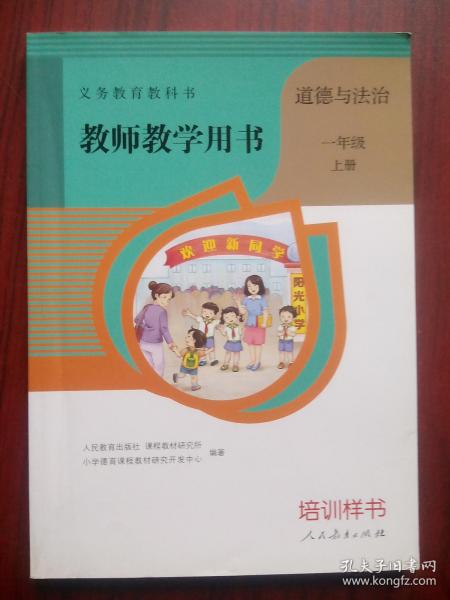 道德与法治 教师教学用书，一年级上册，小学 道德与法治 教师，道德与法治教师