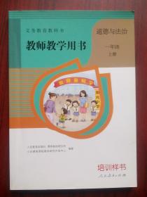 道德与法治 教师教学用书，一年级上册，小学 道德与法治 教师，道德与法治教师