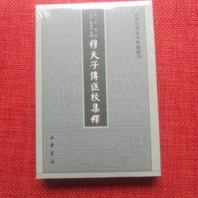 穆天子传汇校集释（中国史学基本典籍丛刊）