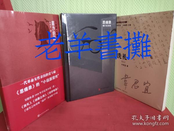 洗礼+思痛录+露沙的路（韦君宜 作品3册）