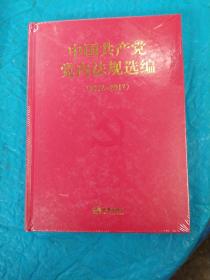 中国共产党党内法规选编，2012~2017