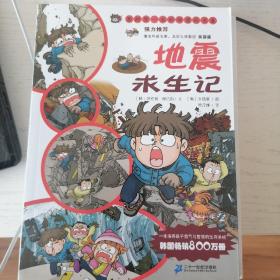 我的第一本科学漫画书：地震求生记