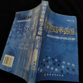 军事谋略学基础签名本一版一印