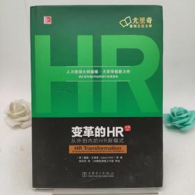 变革的HR：从外到内的HR新模式（珍藏版）