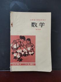 山西省小学试用课本 数学 第四册 1978年一版一印