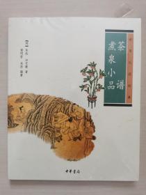 茶谱·煮泉小品