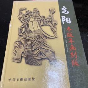 安阳木版年画刻版