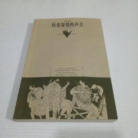 历史深处的声音:世界名人经典演讲