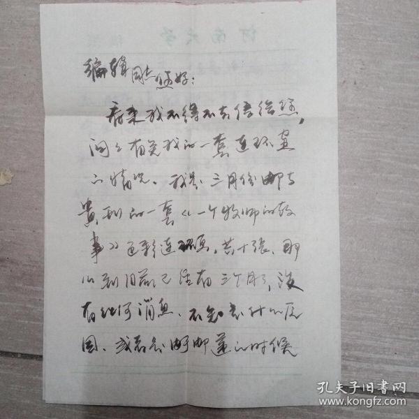 孙平写给中国连环画社的信