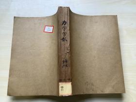 力學(xué)學(xué)報 1991 1-6 合訂本【三維氣泡羽流建立區(qū)流動形態(tài)的觀察】【紊動流場中懸浮顆粒分布的隨機(jī)理論】【含裂隙材料的空洞化損傷】【分層流體中柵格湍流的特性】等