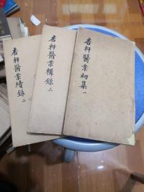 杏轩医案 初集 续录 辑录（全3册） 安徽人民出版社  1960年一版一印  品如图 实物图  66-8号柜