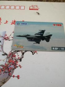 中国铁通  96301电话卡。战斗机
