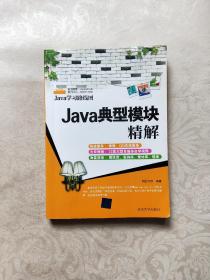 Java典型模块精解（Java学习路线图）