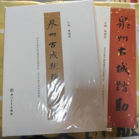 泉州古城踏勘古城街坊摭谭两本合售