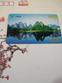 中国铁通96301电话卡。。名山大川
