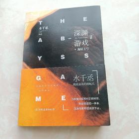 深渊游戏Ⅱ·海妖王号（赠送卡片6张，书签2张）