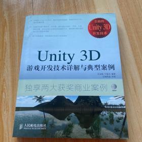 Unity 3D游戏开发技术详解与典型案例