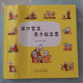 开口常笑，是个好主意