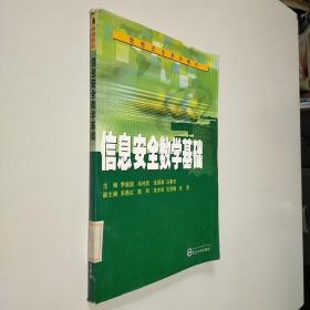 信息安全系列教材：信息安全数学基础