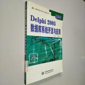 Delphi 2005数据库系统开发与应用