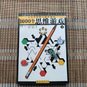 1000个思维游戏（上下）